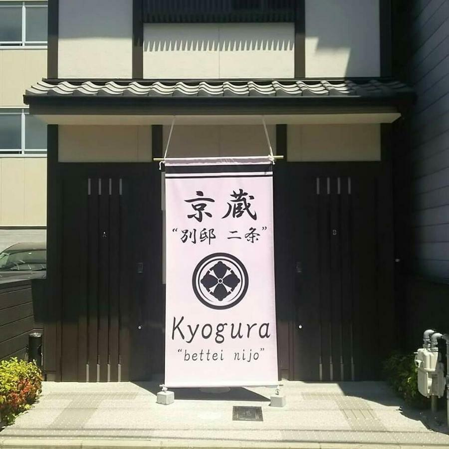 Kyogura Bettei Nijo Διαμέρισμα Κιότο Εξωτερικό φωτογραφία